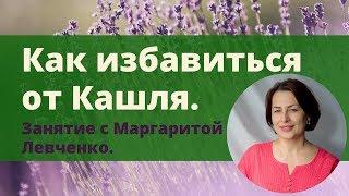 Кашель.  Как избавиться от кашля.  Маргарита Левченко