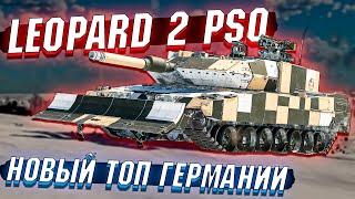 War Thunder - Leopard 2 PSO Новый ТОП Германии