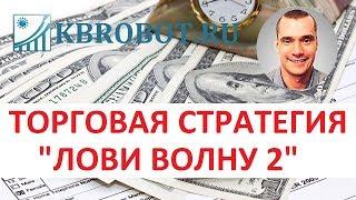 Торговая стратегия "Лови Волну 2" для QUIK. Описание