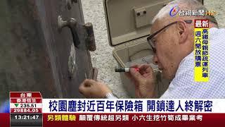 校園塵封近百年保險箱開鎖達人終解密