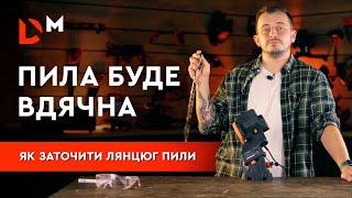 Як заточити ланцюг пили | Верстат SG-9P | Dnipro-M