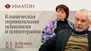 Клиническая перинатальная психология и психотерапия. День открытых дверей!