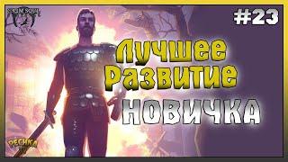 ЛУЧШЕЕ РАЗВИТИЕ НОВИЧКА В ИГРЕ ГРИМ СОУЛ! ПРОХОЖДЕНИЕ #23! - Grim Soul: Dark Fantasy Survival