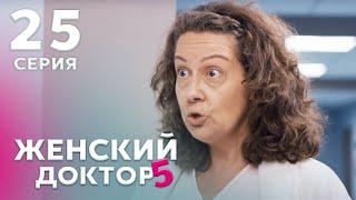 ЖЕНСКИЙ ДОКТОР 5 Серия 25. Драма. Мелодрама. Сериал Про Врачей.