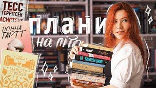 ПЛАНИ НА ЛІТО ️ 20 книг, українські автори та улюблені письменники