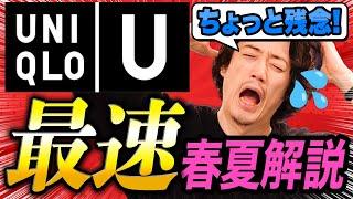 【悲報】ユニクロU新作、今回はちょっとダメかも・・・