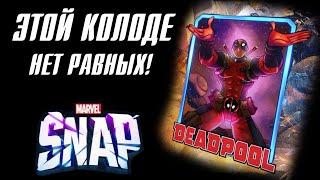 Эта колода уничтожает ВСЕХ в Marvel Snap!