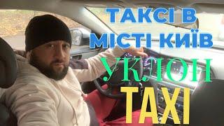 Таксую в будні на авто яке взяв під виплату! Таксі Київ!