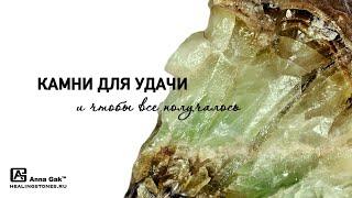 Камни для удачи и чтобы все получалось. Свойства опала, кальцита, агата