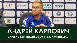 Андрей Карпович: «Повлияли индивидуальные ошибки»