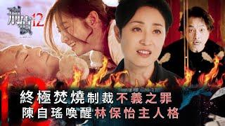 刑偵12第25集大結局線上看｜終極焚燒制裁不義之罪 陳自瑤喚醒林保怡主人格 (Eng sub／繁／簡字幕)｜大結局｜懸疑｜心理｜第25集大結局劇集精華｜TVB