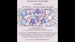 Цикл Мозаика. Гость - Ирина Попович, коллекционер этнических украшений. Тема: Сирия. Угарит. Часть 4