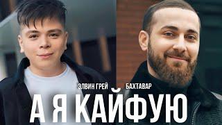 Элвин Грей & Бахтавар - А я кайфую