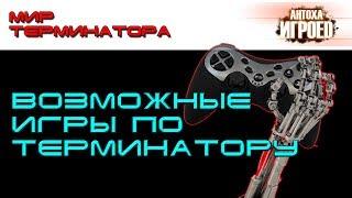 Возможные игры по терминатору. Мир терминатора [ИГРОЕД]