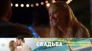 «Моя прекрасная свадьба» в кино с 1 февраля.