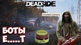 Унизили боты в Deadside | Да как играть-то?!