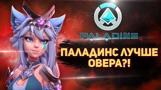 Paladins лучше чем Overwatch и вот почему | Паладинс в 2022 году