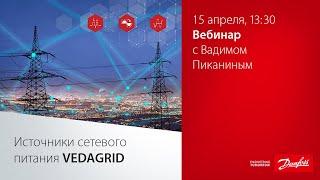 Вебинар  Источники сетевого питания VEDAGRID