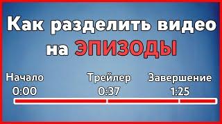 КАК РАЗДЕЛИТЬ ВИДЕО НА ЭПИЗОДЫ - БЫСТРО И БЕЗ ВОДЫ!