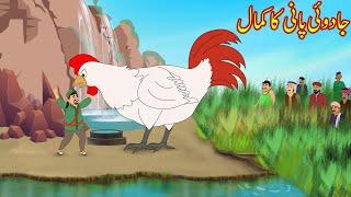 جادوئی پانی کا کمال | Jadui Pani Ka Kamal | Urdu Story | cartoon | Moral stories