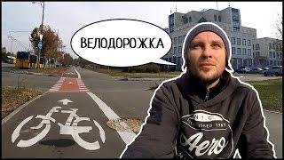 НОВАЯ ВЕЛОДОРОЖКА  Троещина: ул. Цветаевой, ул. Сабурова (Киев)