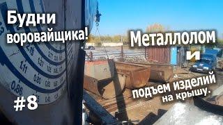 Будни воровайщика! #8 Металлолом и подъем изделий на крышу!