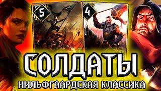 Гвинт. СОЛДАТЫ - ЗАБЫТАЯ КЛАССИКА - патч 9.3 /  колода нильфгаард гайд / ведьмак gwent the witcher