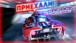 МЫ ПРИЕХАЛИ ХЛОПЦЫ! ВЫГРУЖАЕМСЯ! NFS Carbon Battle Royale