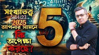 ২০২৫ এ ৫ সংখ্যার জাতকদের সর্বনাশ? Numerology 2025 | Astro Motivator | Samrat Chakraborty