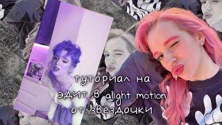 туториал на красивый эдит в alight motion #глобальныерекомендации #туториал