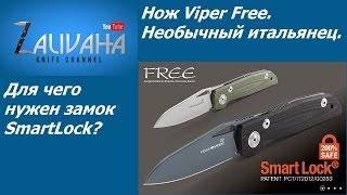 Нож Viper Free. Необычный итальянец.