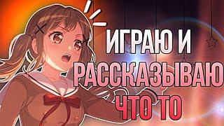 ИГРАЮ И РАССКАЗЫВАЮ ЧТО ТО | играю в бандори | BanG Dream! Girls Band Party |