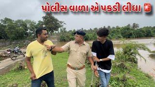 અચાનક પોલીસ વાળા એ પકડી લીધા | Achanak Police Vala E Pakdi Lidha