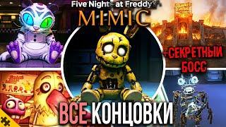 ВСЕ КОНЦОВКИ FNAF SECRET OF MIMIC. ПЛОХАЯ, СЕКРЕТНАЯ И ХОРОШАЯ КОНЦОВКИ ФНАФ. Секретный БОСС и СЮЖЕТ