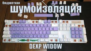 Бюджетная шумоизоляция клавиатуры DEXP Widow