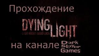 Прохождение Dying Light на канале DarkSLaYeRGames LP