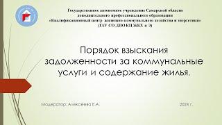 Порядок взыскания задолженности за коммунальные услуги и содержание жилья