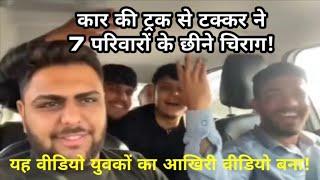 कार की ट्रक से टक्कर ने 7 परिवारों के छीने चिराग | ROAD ACCIDENT | AHMEDABAD | 7 SINDHI BOYS DEATH |