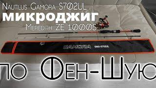 Nautilus Gamora s702ul+Meredith ZE 1000S. Бюджетный МИКРОДЖИГ "ПО Фен-Шую"  #микроджиг #обзор #рыба