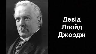 Девід Ллойд Джордж. Державний і політичний діяч Великої Британії | Ukrainian