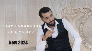 MAVR STEPANYAN _ IM ASHXAR - NEW 2024