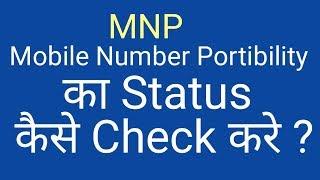 How To Check MNP (Mobile Number Portability) Status