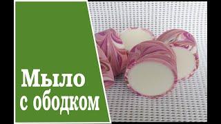 Making Soap, Cold Process. Натуральное мыло с ободком.