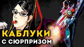 КАБЛУКИ ПЛОХОЕ ОРУЖИЕ? | Bayonetta | Unreal Weapon