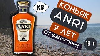 Коньяк Анри (ANRI) 7 лет от Фанагории