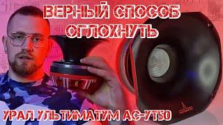 УРАЛ УЛЬТИМАТУМ АС-УТ50 КОМПРЕССИОННЫЙ РУПОР SPL / Верный способ оглохнуть / Обзор Пищалки