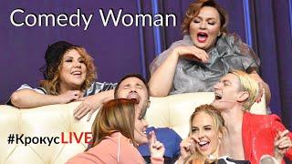 #КрокусLIVE | Гудков, Варнава, Скулкина и ВСЕ о Comedy Woman (01.12.2019)