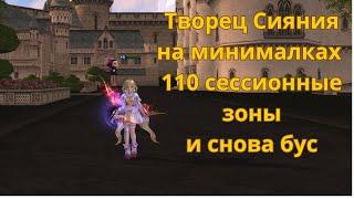 Творец сияния на минималках снова буст 110 сессионные зоны Lineage 2 / Lineage 2 Main / Линейдж 2