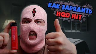 Как зарядить одноразку HQD HIT