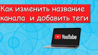 Как изменить название канала и добавить теги канала на youtube